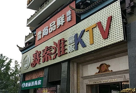 武汉赛秦淮KTV消费价格